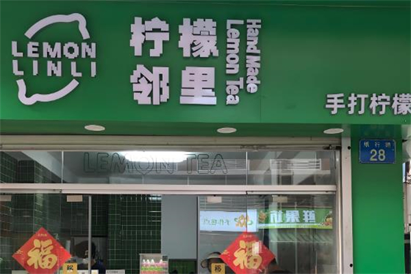 【邻里手打柠檬茶】