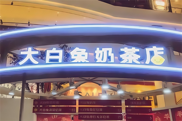【大白兔奶茶】