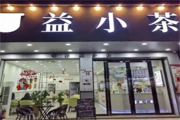 【益小茶奶茶】
