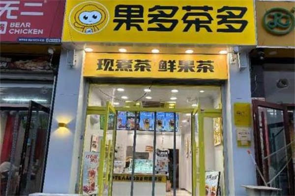 【果多茶多奶茶】