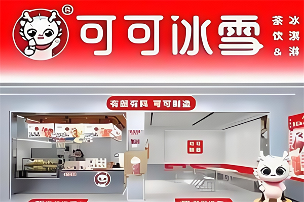 【可可冰雪奶茶店】