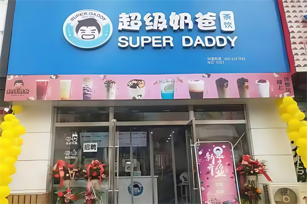 【超级奶爸奶茶】