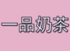 一品奶茶