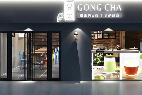 【贡茶奶茶店】