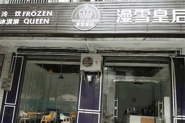 【漫雪皇后奶茶】