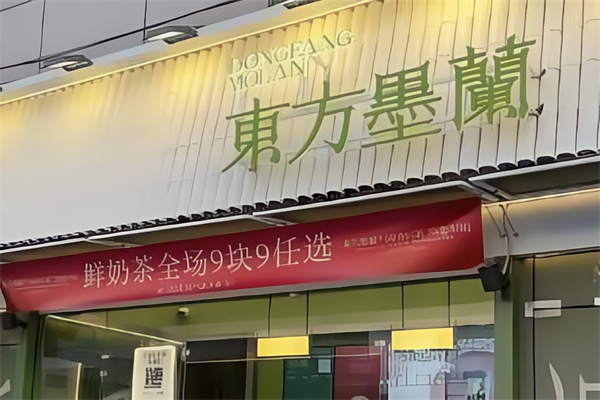 【东方墨兰奶茶】