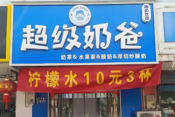 【超级奶爸奶茶】