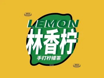 林香柠柠檬茶
