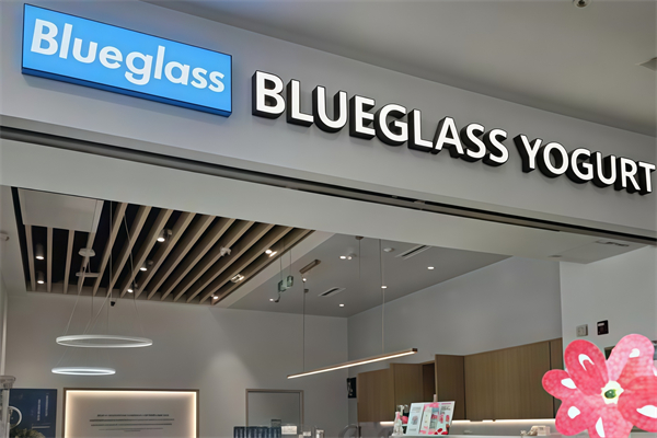blueglass酸奶店