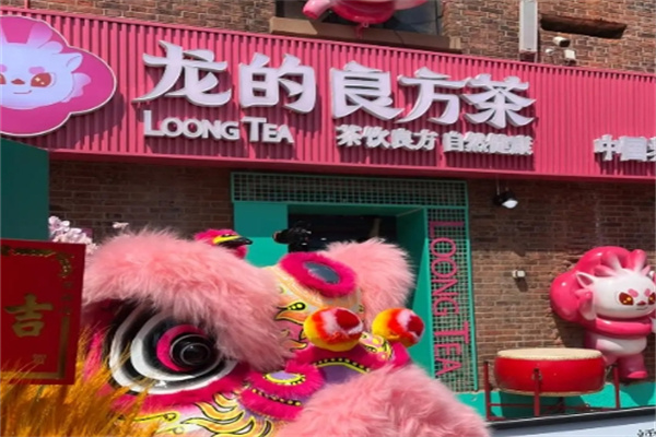 【龙的良方茶】