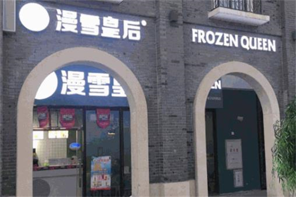 【漫雪皇后奶茶】