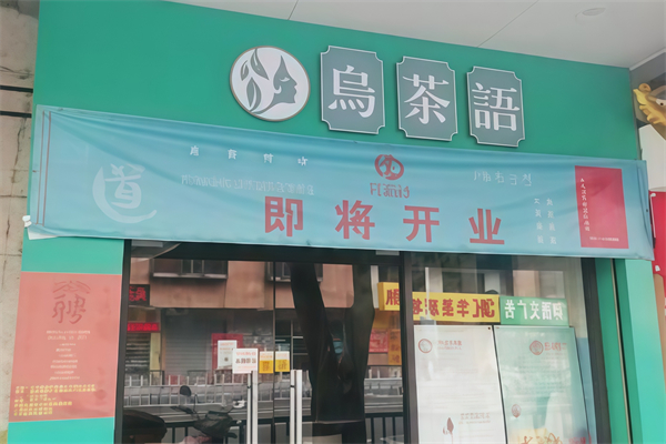 【乌茶语饮品】