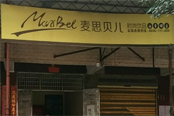 【麦思贝儿奶茶】