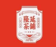 隆延茶铺