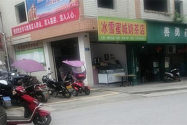 【冰雪蜜城奶茶店】