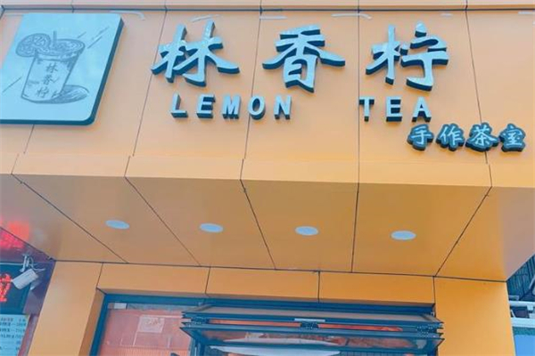 【林香柠柠檬茶】