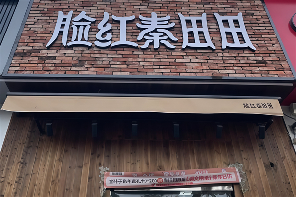 【脸红秦田田奶茶】