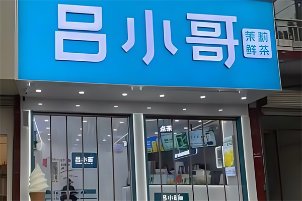 【吕小哥饮品店】