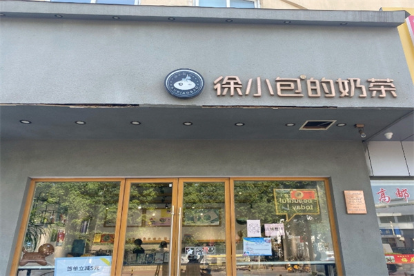 【徐小包奶茶】