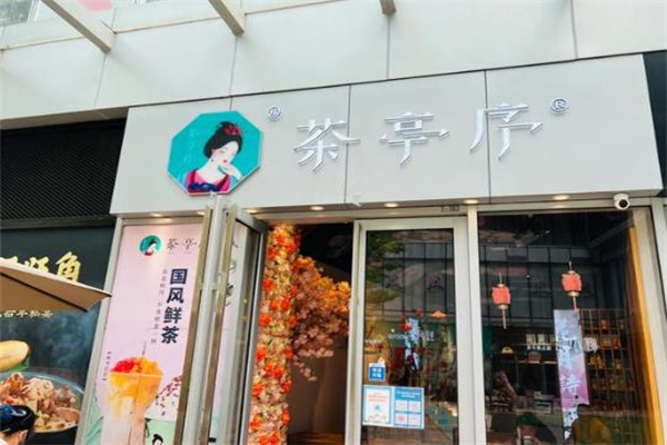 【茶亭序奶茶】