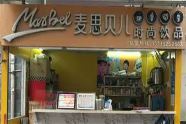 【麦思贝儿奶茶】
