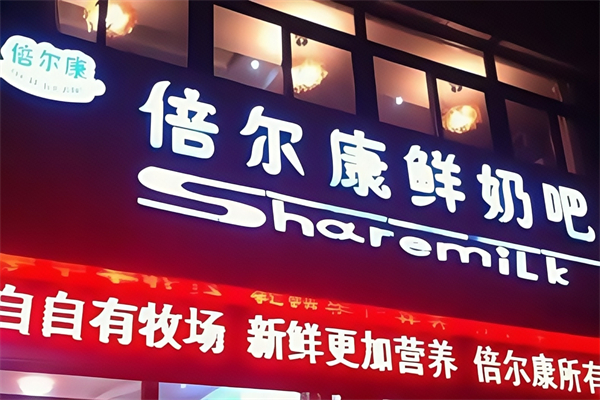 【倍尔康鲜奶吧】