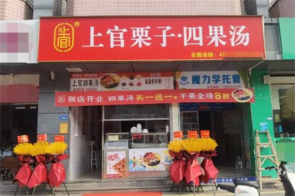 【上官四果汤】