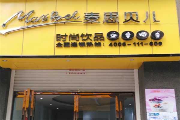 【麦思贝儿奶茶】