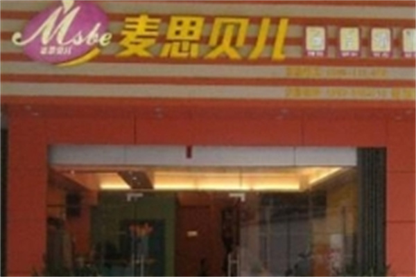 【麦思贝儿奶茶】