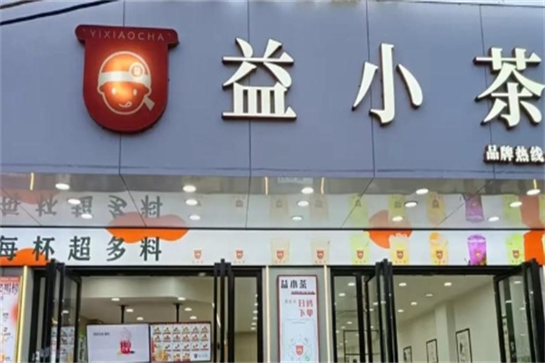 【益小茶奶茶】