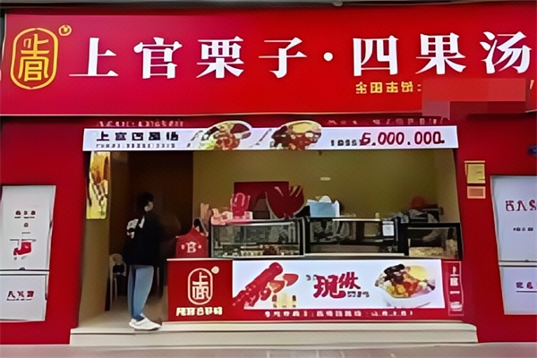 【上官四果汤】