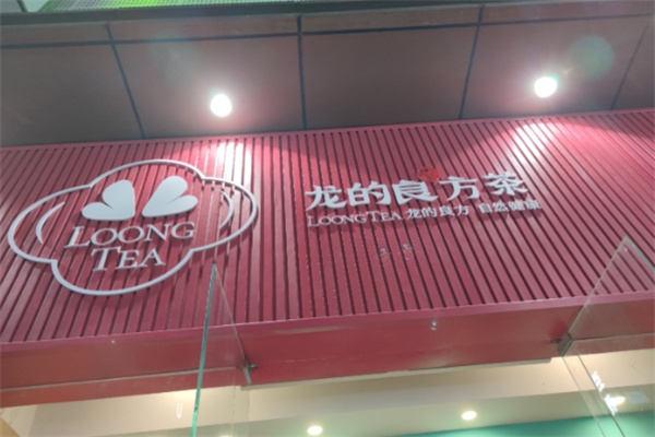 【龙的良方茶】