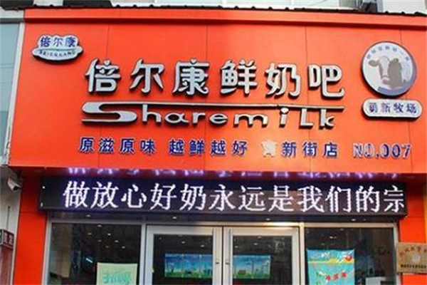 【倍尔康鲜奶吧】