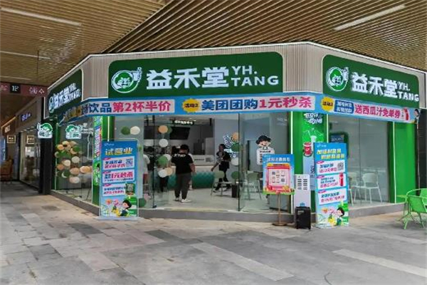 【益禾堂饮品店】