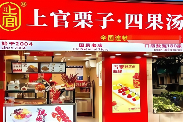 【上官四果汤】