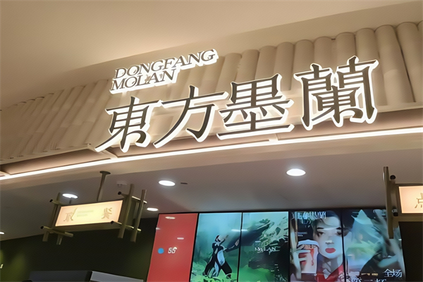 【东方墨兰奶茶】