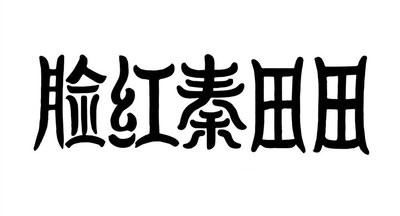 脸红秦田田奶茶