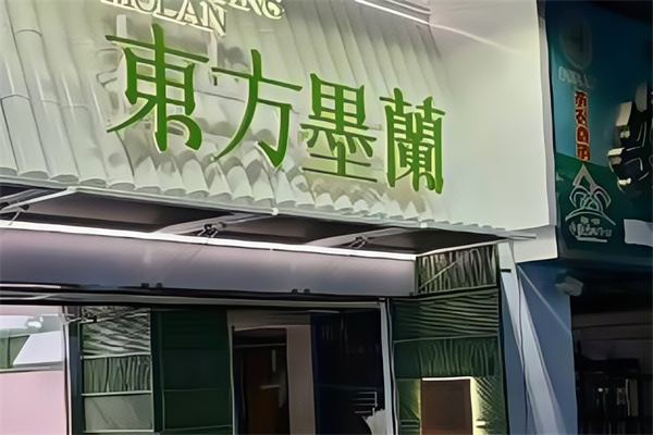 【东方墨兰奶茶】