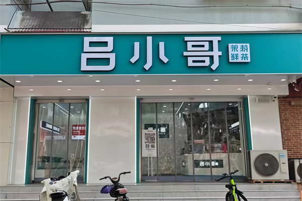 【吕小哥饮品店】