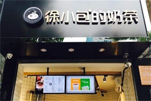 【徐小包奶茶】