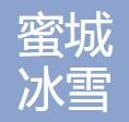 蜜城冰雪