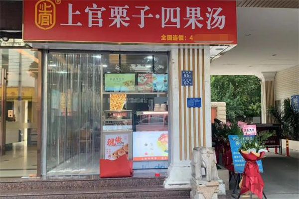 【上官四果汤】