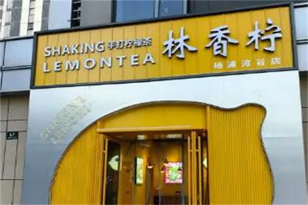 【林香柠柠檬茶】