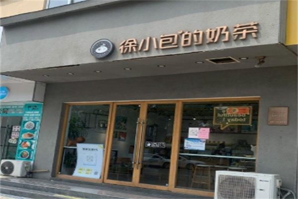 【徐小包奶茶】