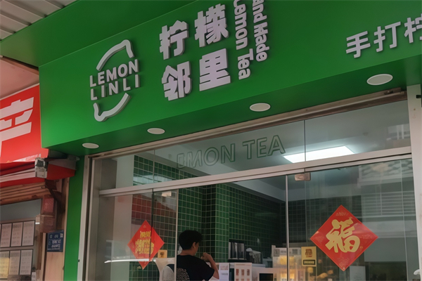 【邻里手打柠檬茶】