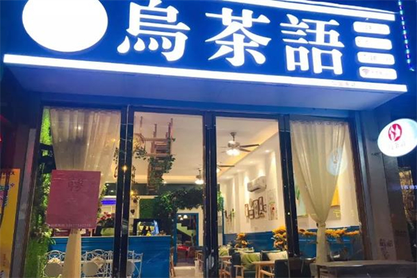 【乌茶语饮品】