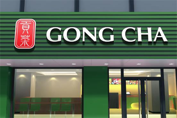 【贡茶奶茶店】