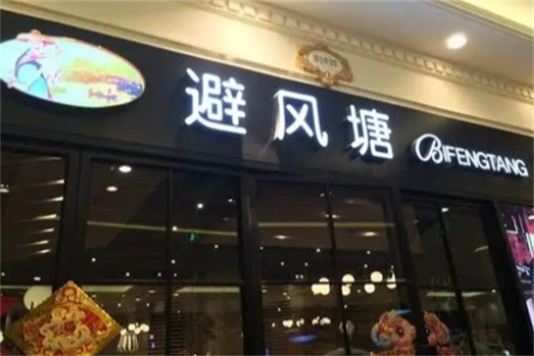 【避风塘奶茶】