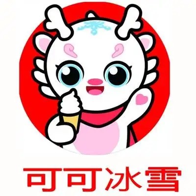 可可冰雪奶茶店