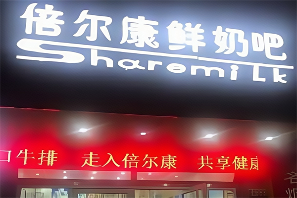 【倍尔康鲜奶吧】